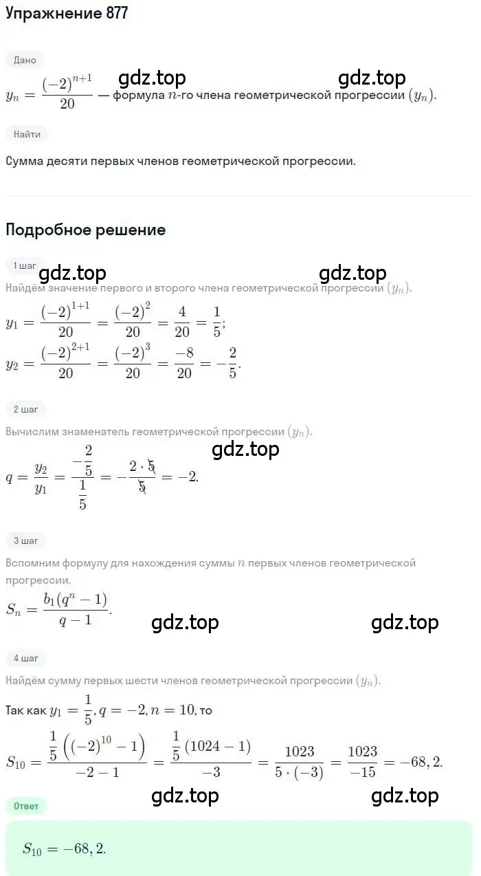 Решение номер 877 (страница 240) гдз по алгебре 9 класс Мерзляк, Полонский, учебник