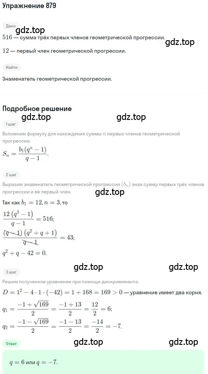 Решение номер 879 (страница 240) гдз по алгебре 9 класс Мерзляк, Полонский, учебник