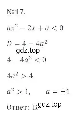 Решение 2. номер 17 (страница 135) гдз по алгебре 9 класс Мерзляк, Полонский, учебник
