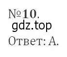 Решение 2. номер 10 (страница 202) гдз по алгебре 9 класс Мерзляк, Полонский, учебник