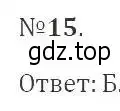 Решение 2. номер 15 (страница 203) гдз по алгебре 9 класс Мерзляк, Полонский, учебник