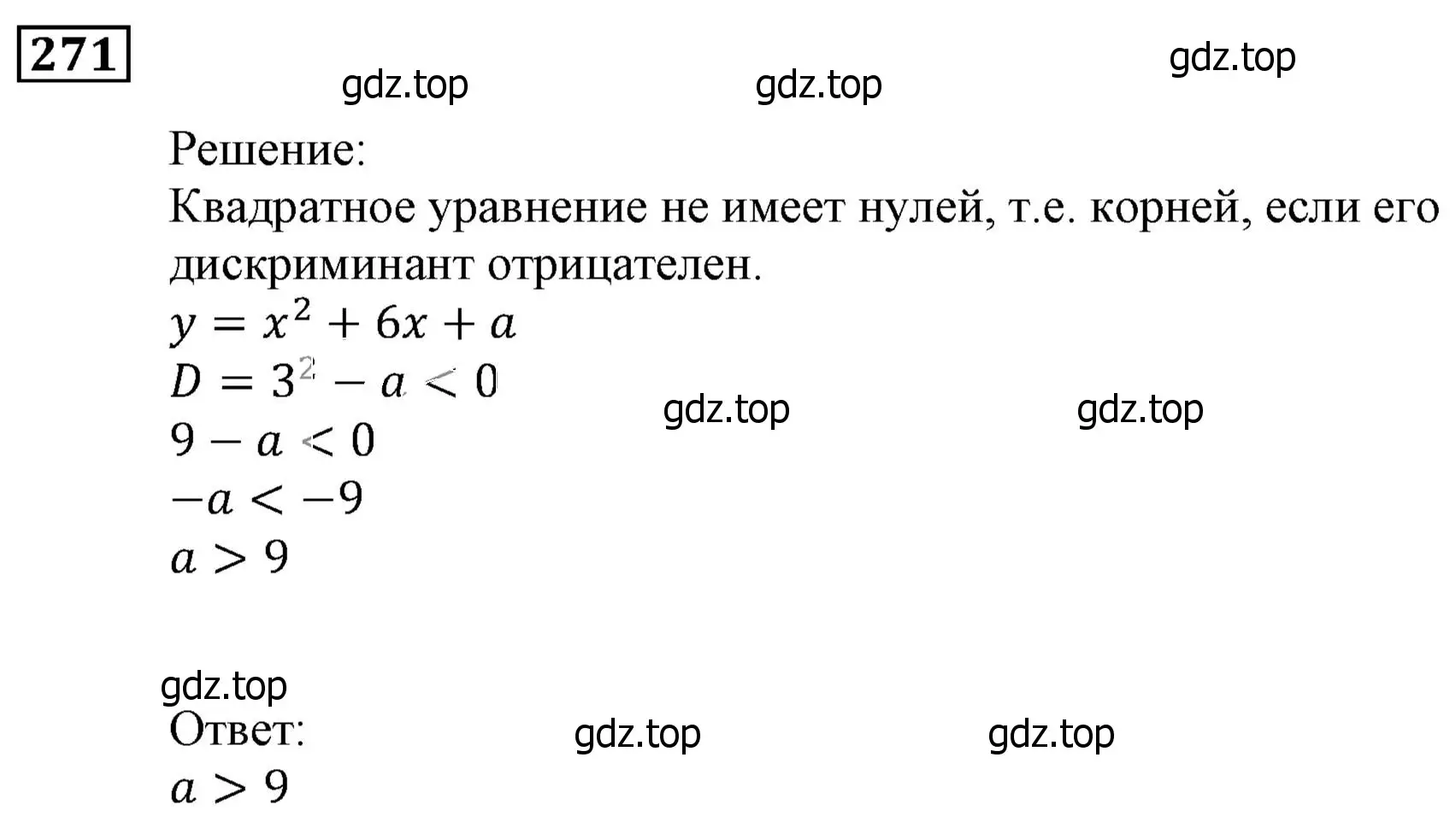 Решение 3. номер 271 (страница 70) гдз по алгебре 9 класс Мерзляк, Полонский, учебник