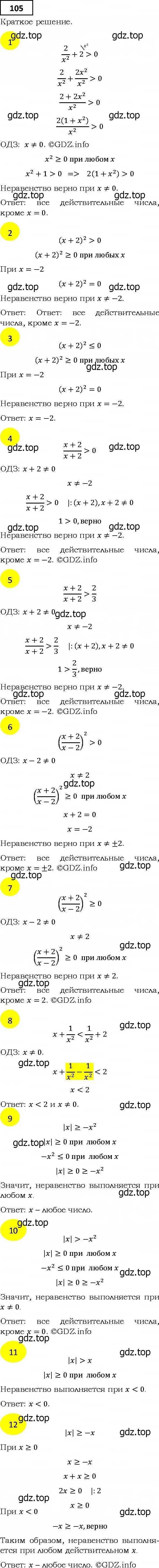 Решение 4. номер 105 (страница 30) гдз по алгебре 9 класс Мерзляк, Полонский, учебник