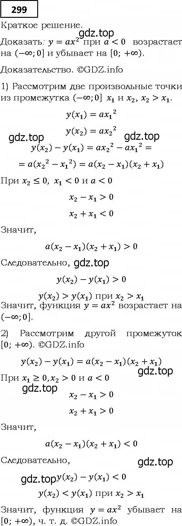 Решение 4. номер 299 (страница 79) гдз по алгебре 9 класс Мерзляк, Полонский, учебник