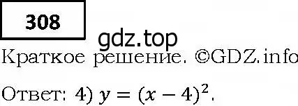 Решение 4. номер 308 (страница 87) гдз по алгебре 9 класс Мерзляк, Полонский, учебник
