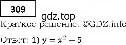 Решение 4. номер 309 (страница 87) гдз по алгебре 9 класс Мерзляк, Полонский, учебник