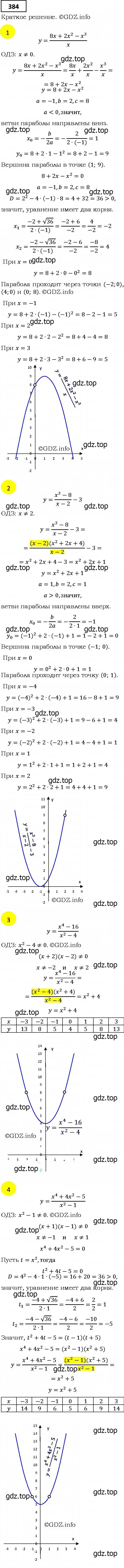 Решение 4. номер 384 (страница 102) гдз по алгебре 9 класс Мерзляк, Полонский, учебник