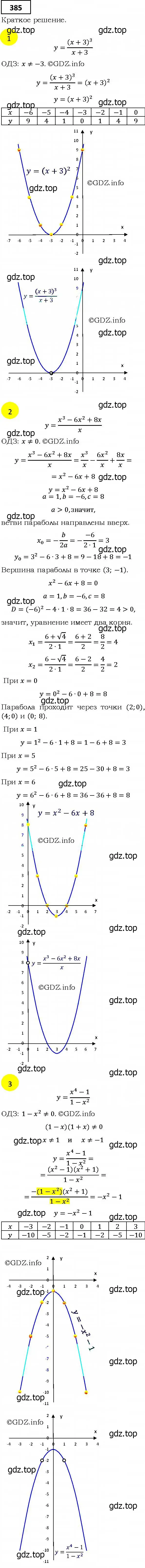 Решение 4. номер 385 (страница 102) гдз по алгебре 9 класс Мерзляк, Полонский, учебник