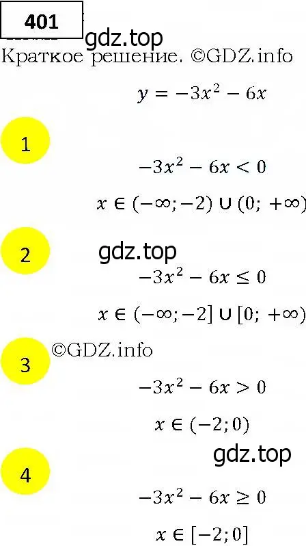 Решение 4. номер 401 (страница 116) гдз по алгебре 9 класс Мерзляк, Полонский, учебник