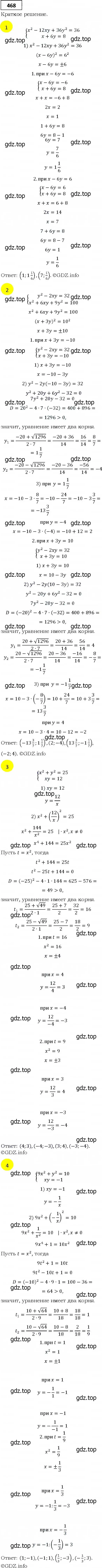 Решение 4. номер 468 (страница 129) гдз по алгебре 9 класс Мерзляк, Полонский, учебник