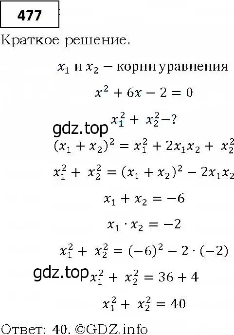 Решение 4. номер 477 (страница 131) гдз по алгебре 9 класс Мерзляк, Полонский, учебник