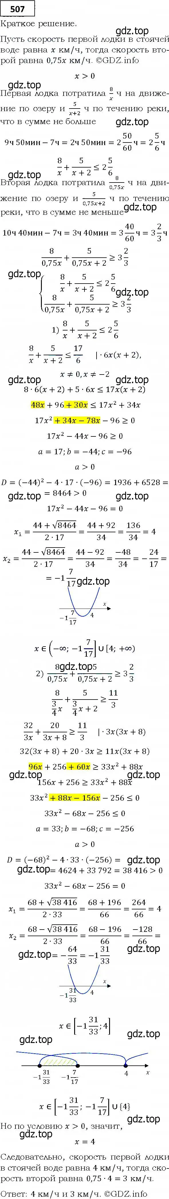Решение 4. номер 507 (страница 146) гдз по алгебре 9 класс Мерзляк, Полонский, учебник
