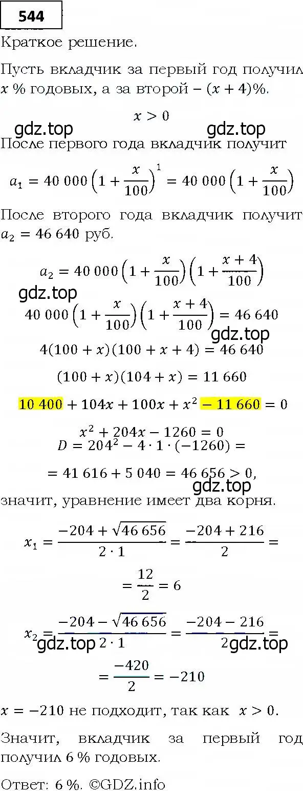 Решение 4. номер 544 (страница 151) гдз по алгебре 9 класс Мерзляк, Полонский, учебник