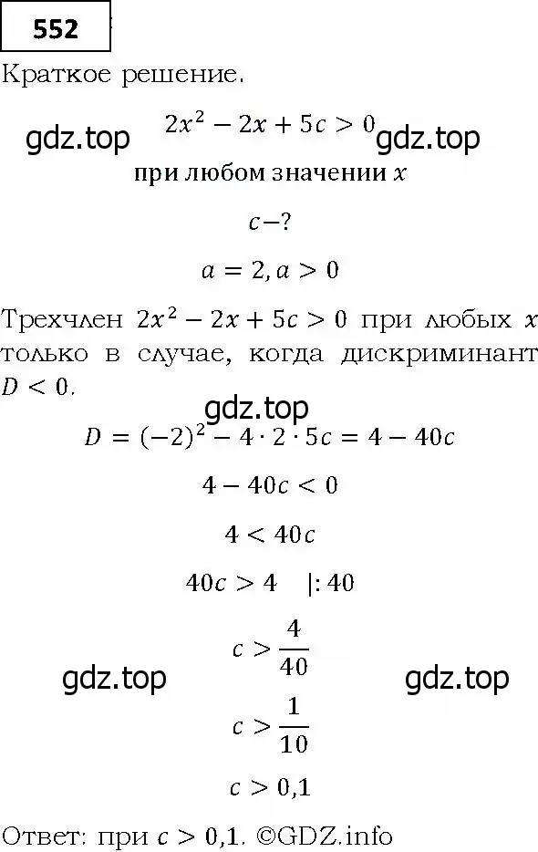 Решение 4. номер 552 (страница 152) гдз по алгебре 9 класс Мерзляк, Полонский, учебник