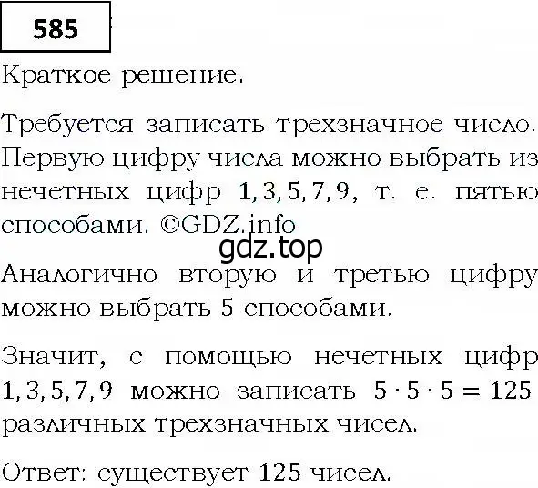 Решение 4. номер 585 (страница 160) гдз по алгебре 9 класс Мерзляк, Полонский, учебник