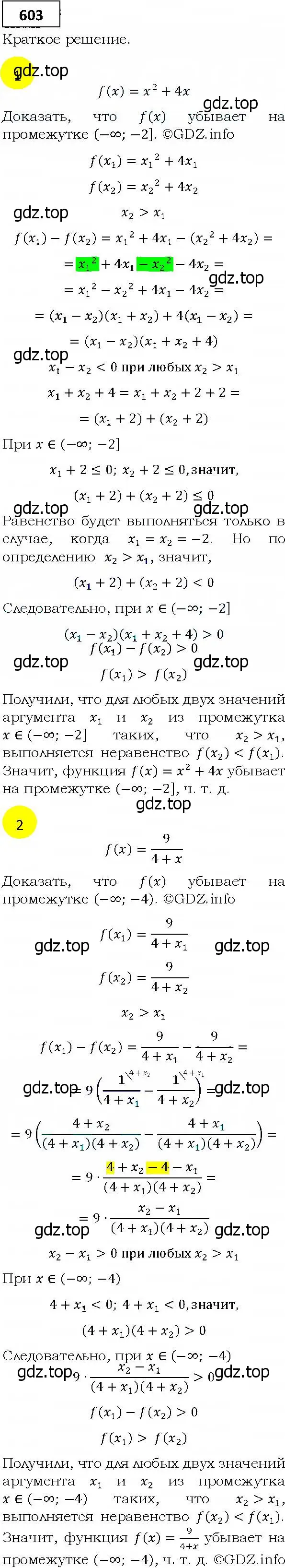 Решение 4. номер 603 (страница 161) гдз по алгебре 9 класс Мерзляк, Полонский, учебник