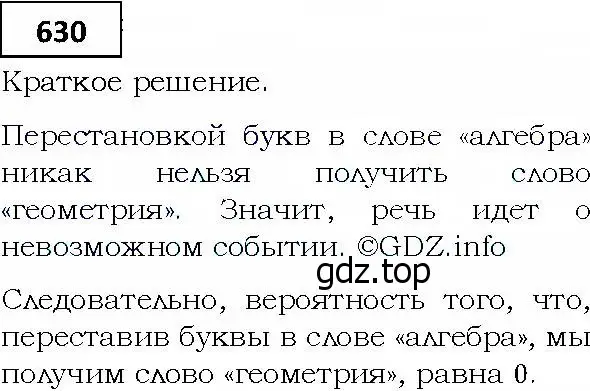 Решение 4. номер 630 (страница 177) гдз по алгебре 9 класс Мерзляк, Полонский, учебник