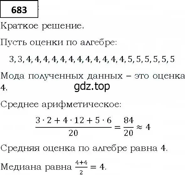 Решение 4. номер 683 (страница 197) гдз по алгебре 9 класс Мерзляк, Полонский, учебник