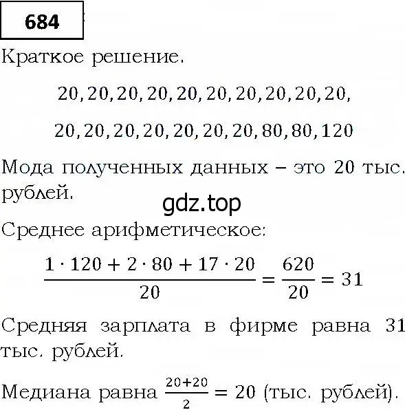 Решение 4. номер 684 (страница 197) гдз по алгебре 9 класс Мерзляк, Полонский, учебник