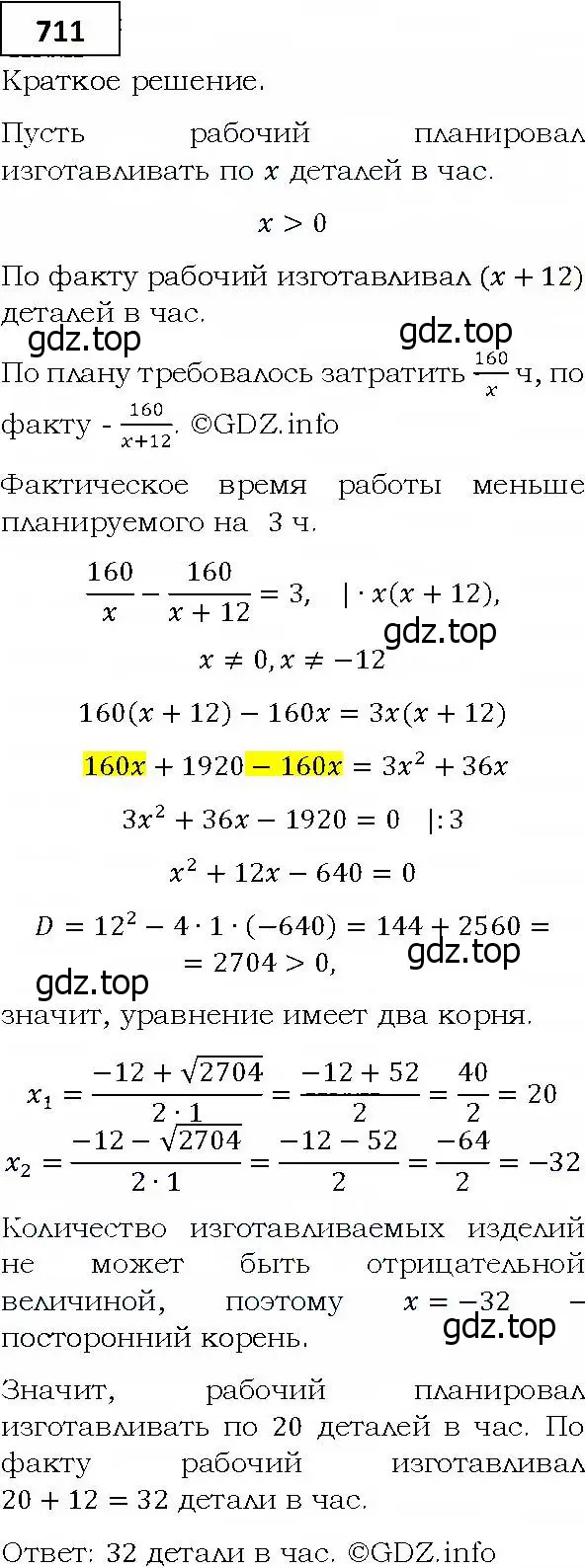 Решение 4. номер 711 (страница 213) гдз по алгебре 9 класс Мерзляк, Полонский, учебник