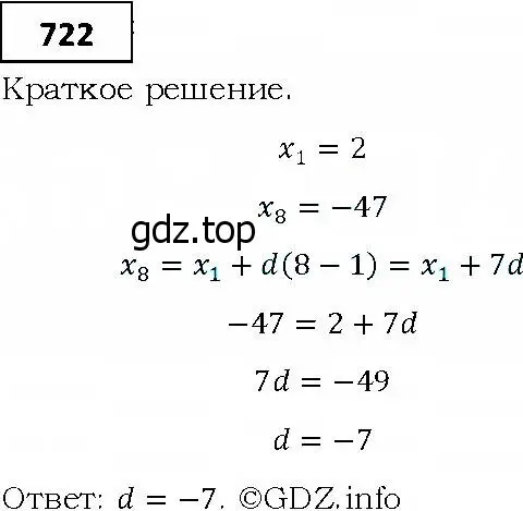 Решение 4. номер 722 (страница 225) гдз по алгебре 9 класс Мерзляк, Полонский, учебник