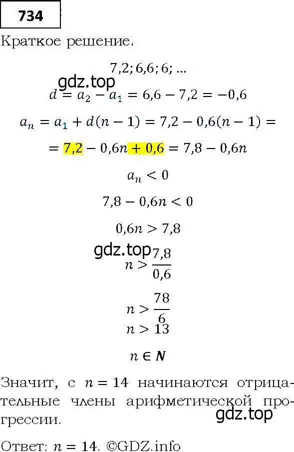 Решение 4. номер 734 (страница 226) гдз по алгебре 9 класс Мерзляк, Полонский, учебник