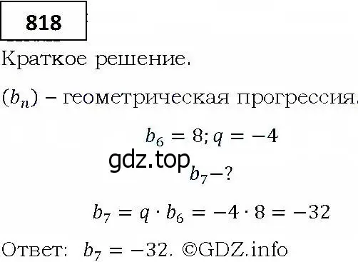 Решение 4. номер 818 (страница 233) гдз по алгебре 9 класс Мерзляк, Полонский, учебник