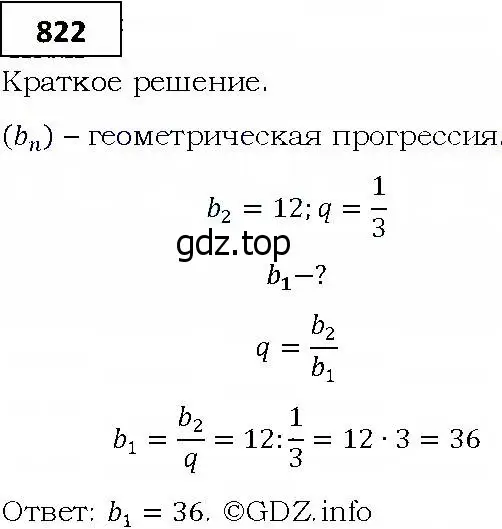 Решение 4. номер 822 (страница 233) гдз по алгебре 9 класс Мерзляк, Полонский, учебник