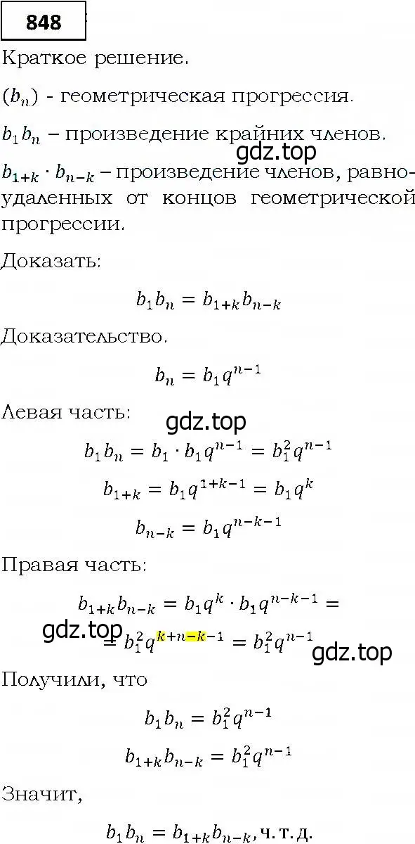 Решение 4. номер 848 (страница 235) гдз по алгебре 9 класс Мерзляк, Полонский, учебник