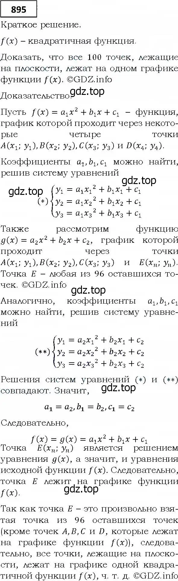 Решение 4. номер 895 (страница 242) гдз по алгебре 9 класс Мерзляк, Полонский, учебник