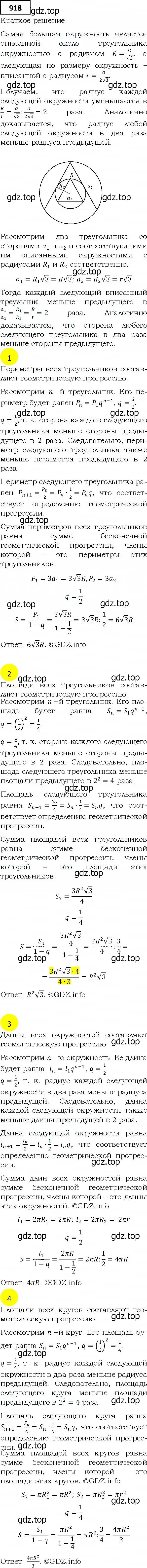 Решение 4. номер 918 (страница 248) гдз по алгебре 9 класс Мерзляк, Полонский, учебник