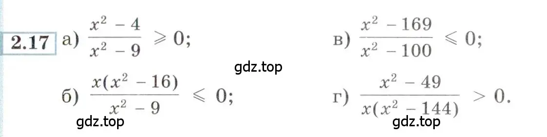Условие номер 2.17 (страница 9) гдз по алгебре 9 класс Мордкович, Семенов, задачник 2 часть