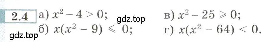Условие номер 2.4 (страница 8) гдз по алгебре 9 класс Мордкович, Семенов, задачник 2 часть