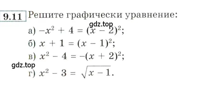 Условие номер 9.11 (страница 62) гдз по алгебре 9 класс Мордкович, Семенов, задачник 2 часть