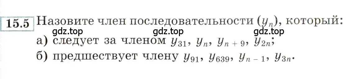 Условие номер 15.5 (страница 92) гдз по алгебре 9 класс Мордкович, Семенов, задачник 2 часть