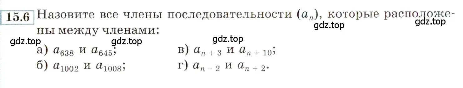 Условие номер 15.6 (страница 92) гдз по алгебре 9 класс Мордкович, Семенов, задачник 2 часть