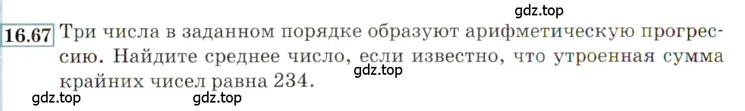 Условие номер 16.67 (страница 106) гдз по алгебре 9 класс Мордкович, Семенов, задачник 2 часть