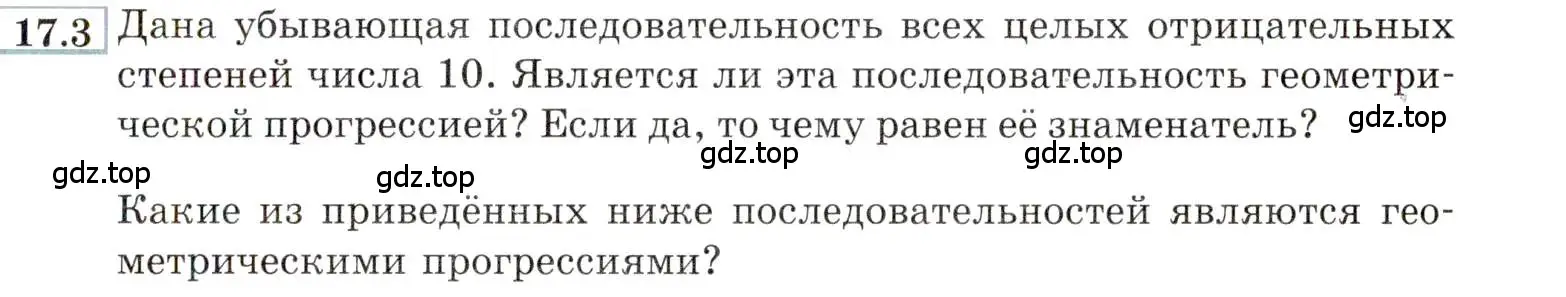 Условие номер 17.3 (страница 107) гдз по алгебре 9 класс Мордкович, Семенов, задачник 2 часть