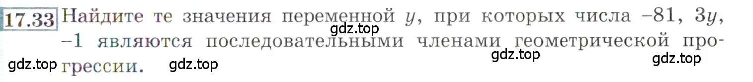 Условие номер 17.33 (страница 113) гдз по алгебре 9 класс Мордкович, Семенов, задачник 2 часть