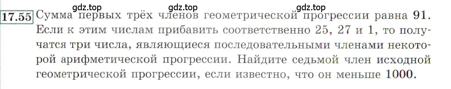 Условие номер 17.55 (страница 116) гдз по алгебре 9 класс Мордкович, Семенов, задачник 2 часть