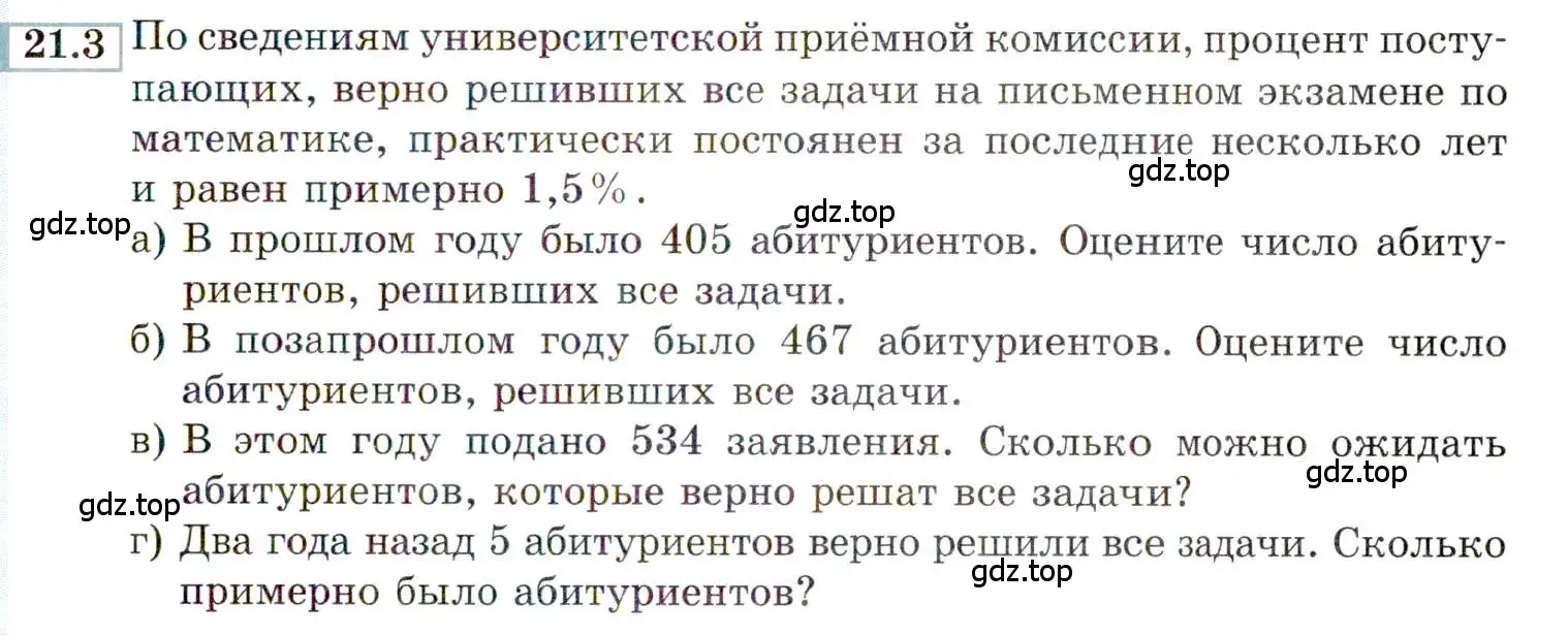 Условие номер 21.3 (страница 137) гдз по алгебре 9 класс Мордкович, Семенов, задачник 2 часть