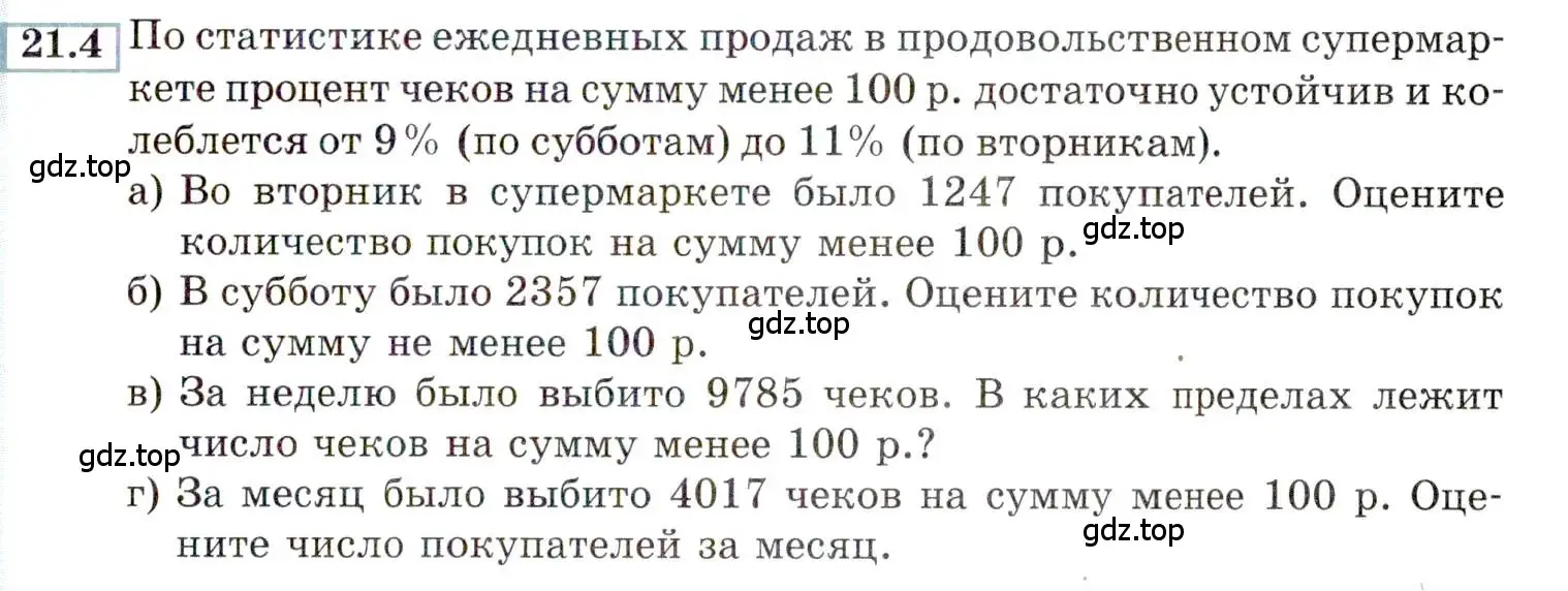 Условие номер 21.4 (страница 137) гдз по алгебре 9 класс Мордкович, Семенов, задачник 2 часть