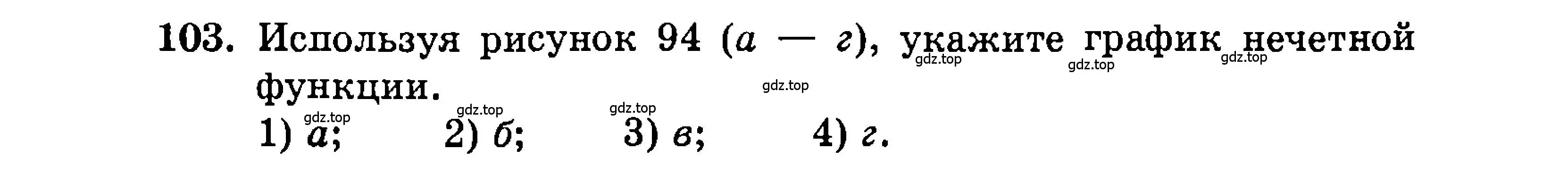 Условие номер 103 (страница 168) гдз по алгебре 9 класс Мордкович, Семенов, задачник 2 часть