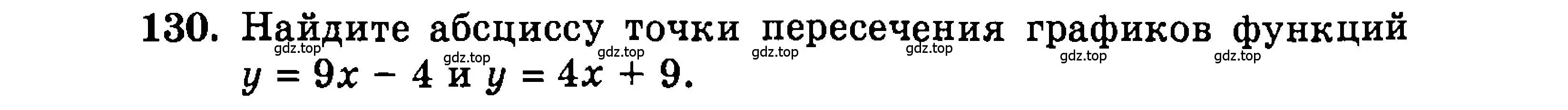 Условие номер 130 (страница 172) гдз по алгебре 9 класс Мордкович, Семенов, задачник 2 часть