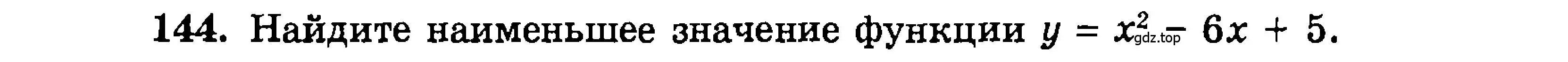 Условие номер 144 (страница 173) гдз по алгебре 9 класс Мордкович, Семенов, задачник 2 часть