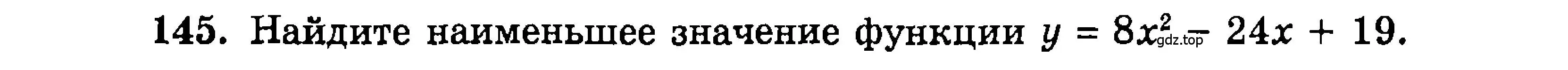 Условие номер 145 (страница 173) гдз по алгебре 9 класс Мордкович, Семенов, задачник 2 часть