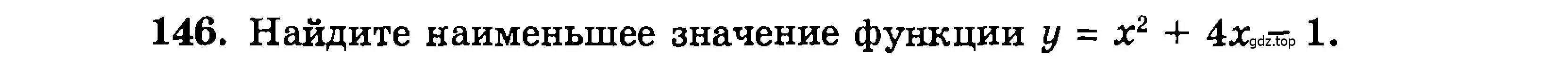 Условие номер 146 (страница 173) гдз по алгебре 9 класс Мордкович, Семенов, задачник 2 часть