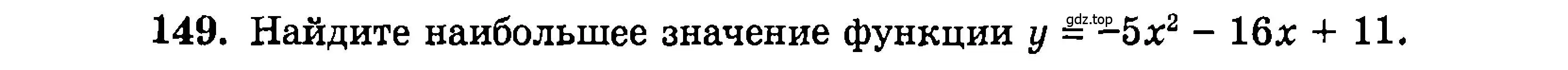 Условие номер 149 (страница 173) гдз по алгебре 9 класс Мордкович, Семенов, задачник 2 часть