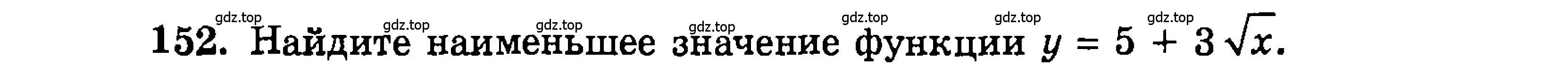 Условие номер 152 (страница 173) гдз по алгебре 9 класс Мордкович, Семенов, задачник 2 часть