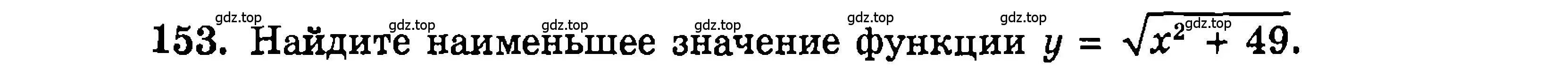 Условие номер 153 (страница 173) гдз по алгебре 9 класс Мордкович, Семенов, задачник 2 часть